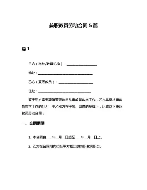 兼职教员劳动合同5篇