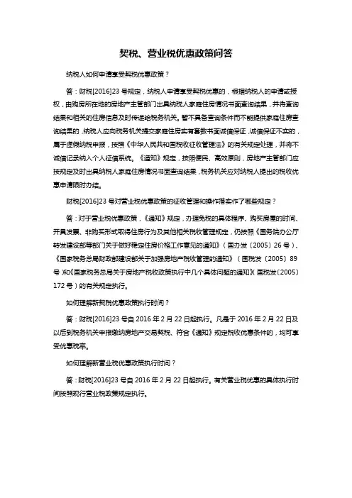 契税、营业税优惠政策问答