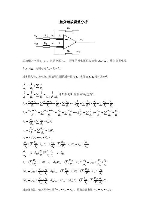 差分运放误差分析