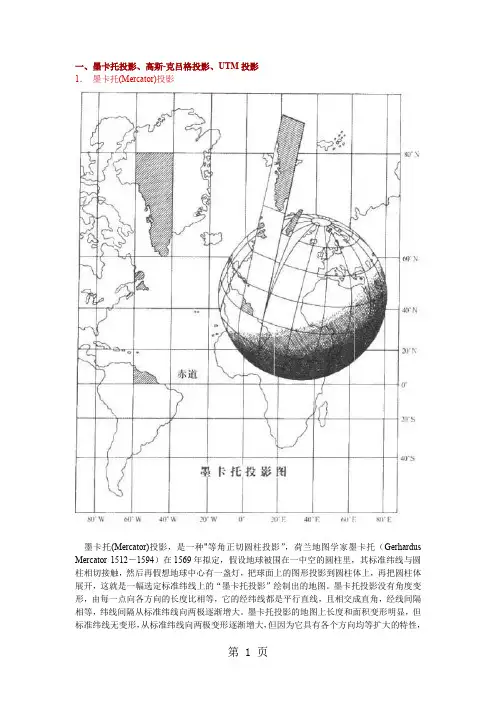 墨卡托投影、高斯-克吕格投影、UTM投影及我国采用的6度分带和3度分带共6页