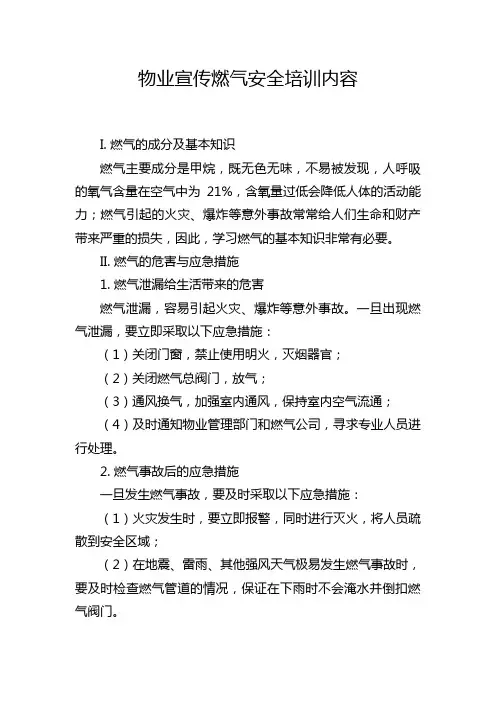物业宣传燃气安全培训内容