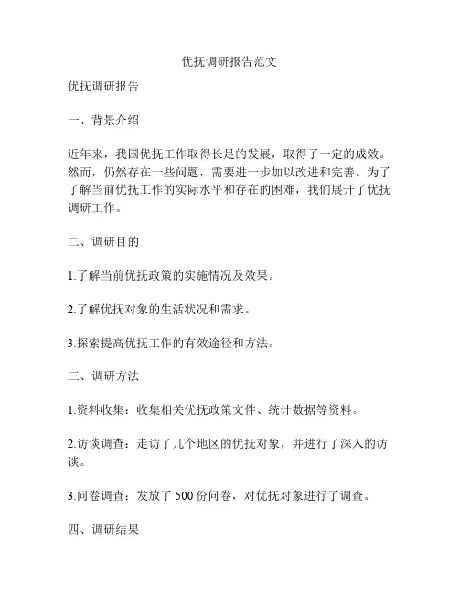优抚调研报告范文