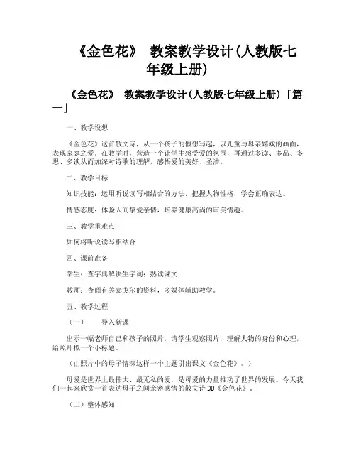 《金色花》教案教学设计人教版七年级上册