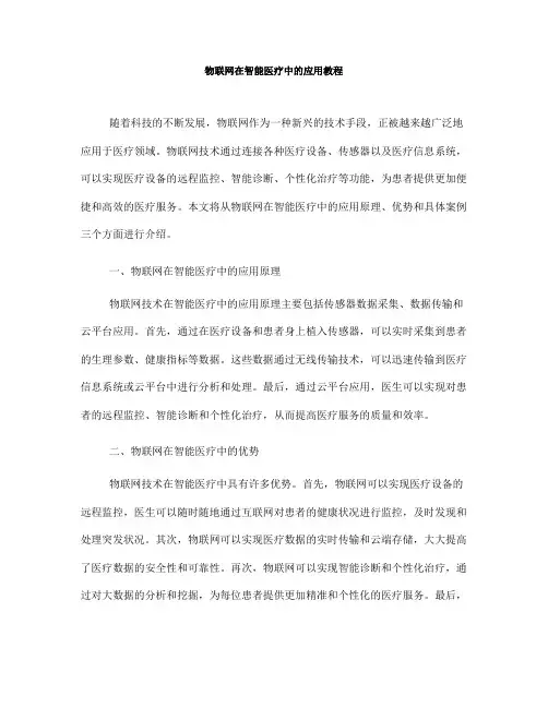物联网在智能医疗中的应用教程(七)
