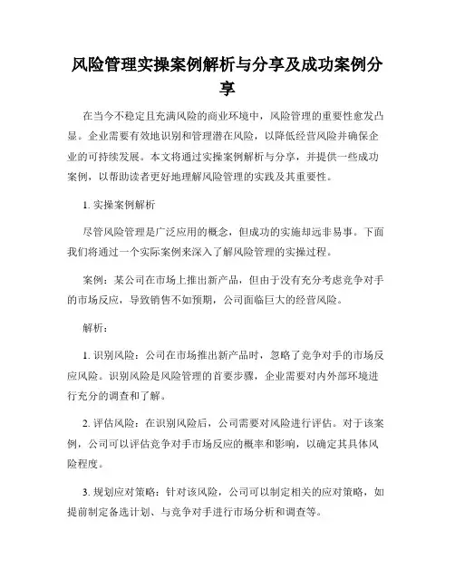 风险管理实操案例解析与分享及成功案例分享