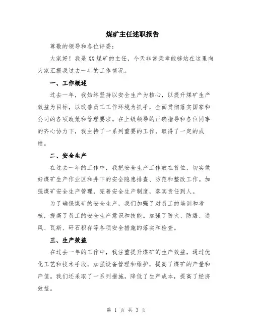 煤矿主任述职报告