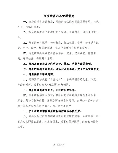 医院病房药品管理制度（3篇）