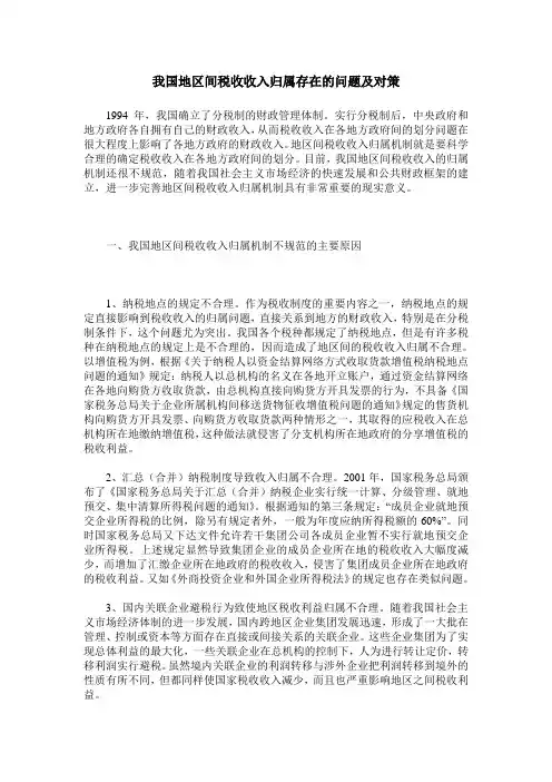 我国地区间税收收入归属存在的问题及对策