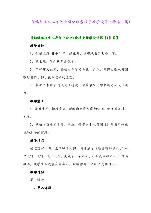 部编版语文二年级上册20雪孩子教学设计(精选3篇)