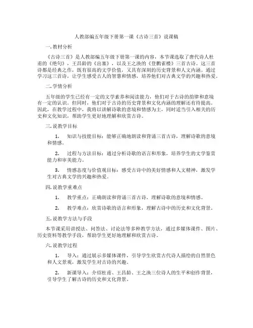人教部编五年级下册第一课《古诗三首》说课稿