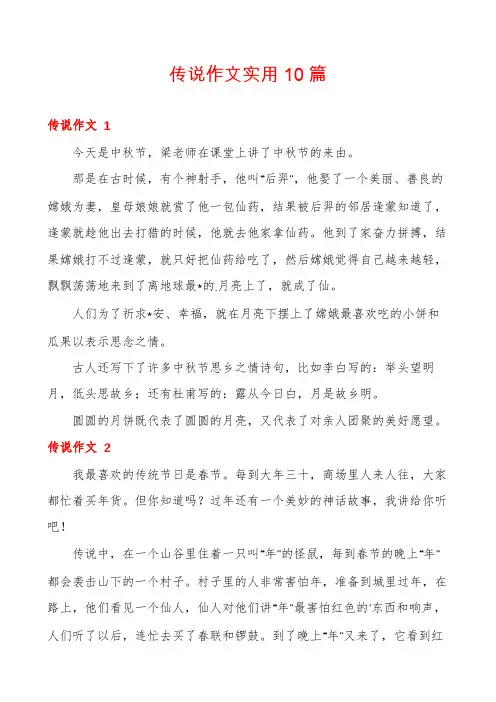 传说作文实用10篇