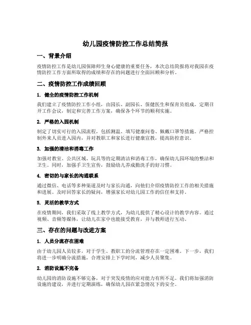 幼儿园疫情防控工作总结简报