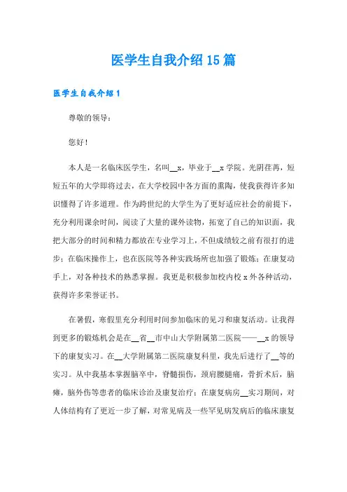 医学生自我介绍15篇