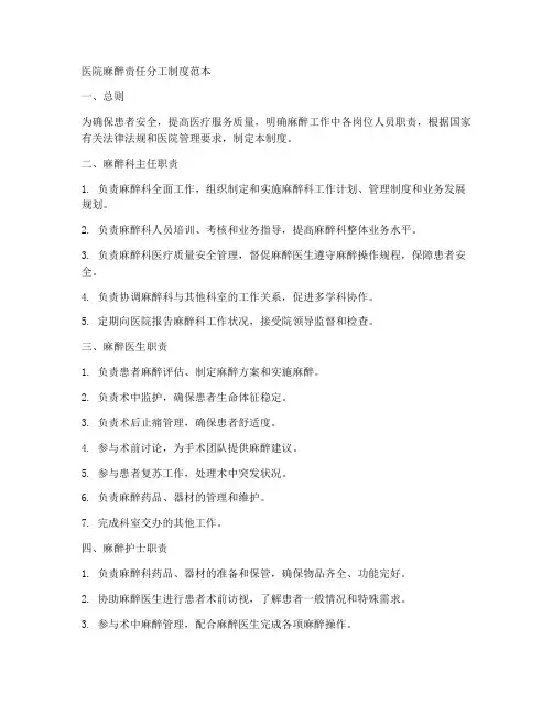 医院麻醉责任分工制度范本