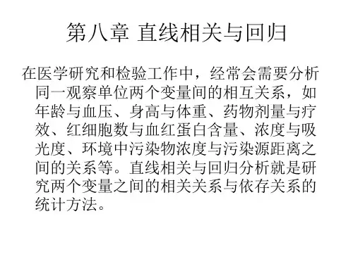卫生统计学课件---直线相关与回归