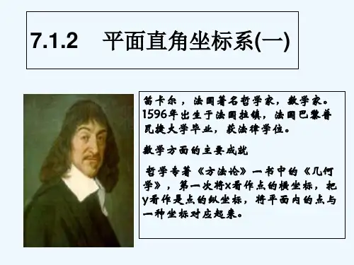 人教版平面直角坐标系 PPT