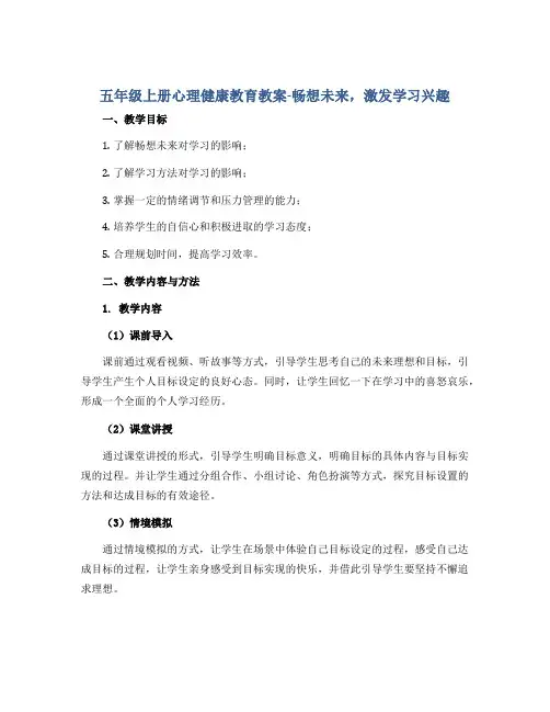 五年级上册心理健康教育教案-畅想未来,激发学习兴趣 全国通用