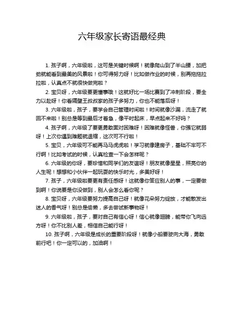 六年级家长寄语最经典