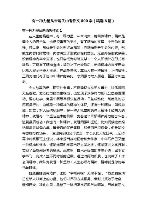 有一种力量从未消失中考作文800字（精选6篇）