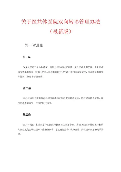 关于医共体医院双向转诊管理办法(最新版).docx