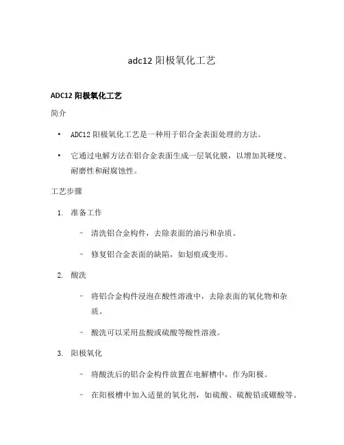 adc12阳极氧化工艺