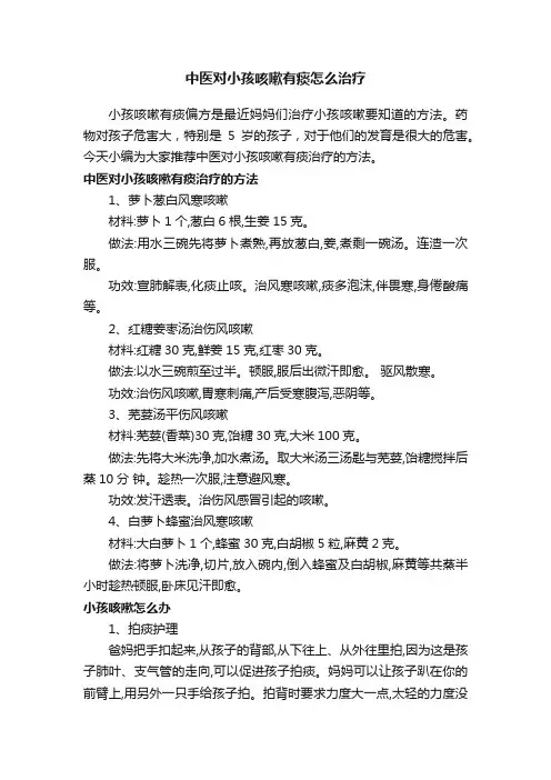 中医对小孩咳嗽有痰怎么治疗