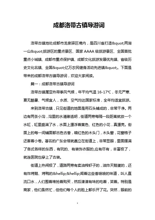 成都洛带古镇导游词