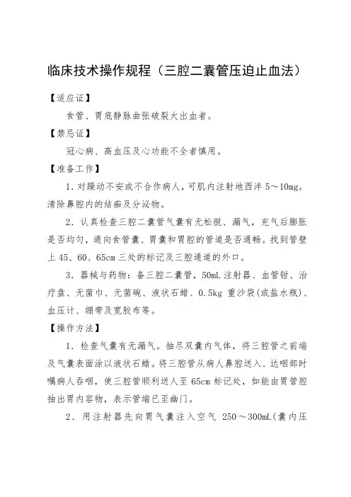 临床技术操作规程(三腔二囊管压迫止血法)