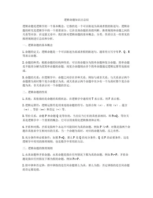 逻辑命题知识点总结