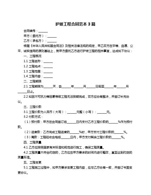 护坡工程合同范本3篇