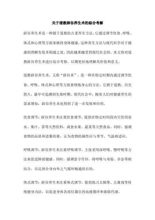关于道教辟谷养生术的综合考察