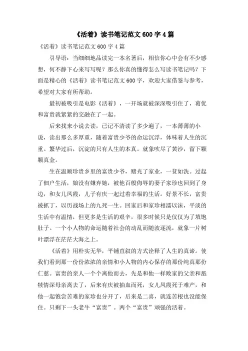 《活着》读书笔记范文600字4篇