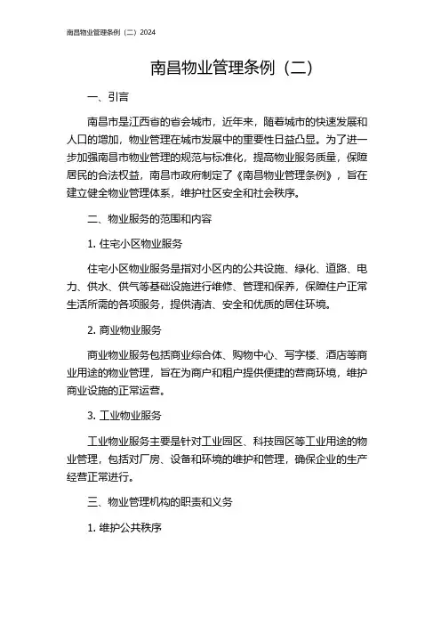 南昌物业管理条例(二)2024
