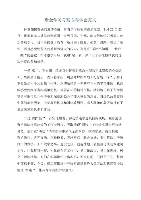瑞金学习考察心得体会范文