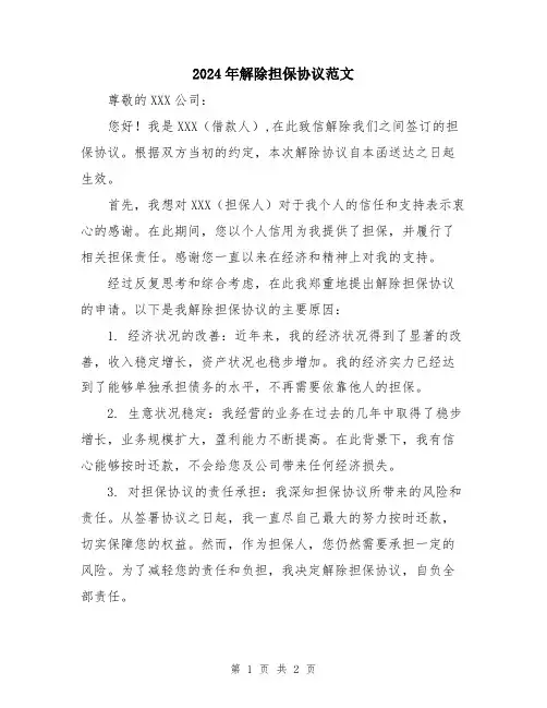2024年解除担保协议范文