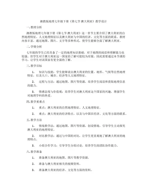 湘教版地理七年级下册《第七节 澳大利亚》教学设计