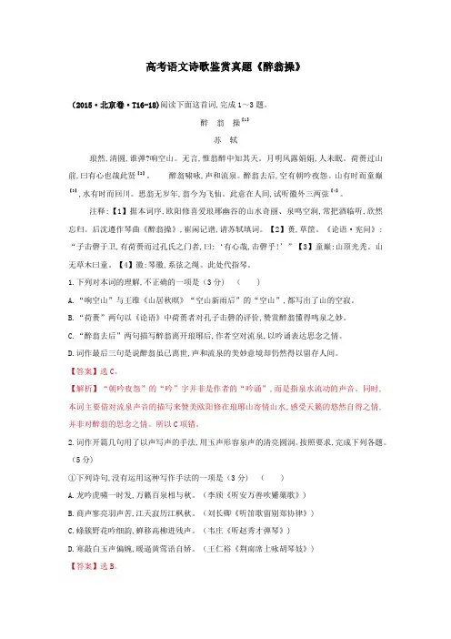 高考语文诗歌鉴赏真题《醉翁操》