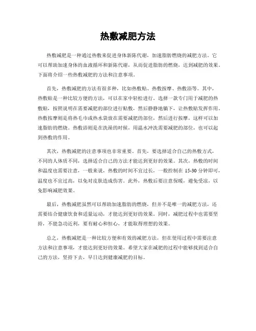 热敷减肥方法
