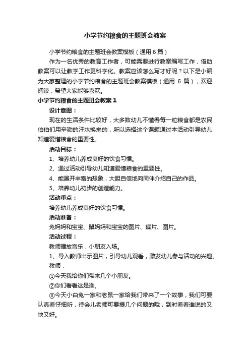 小学节约粮食的主题班会教案模板（通用6篇）