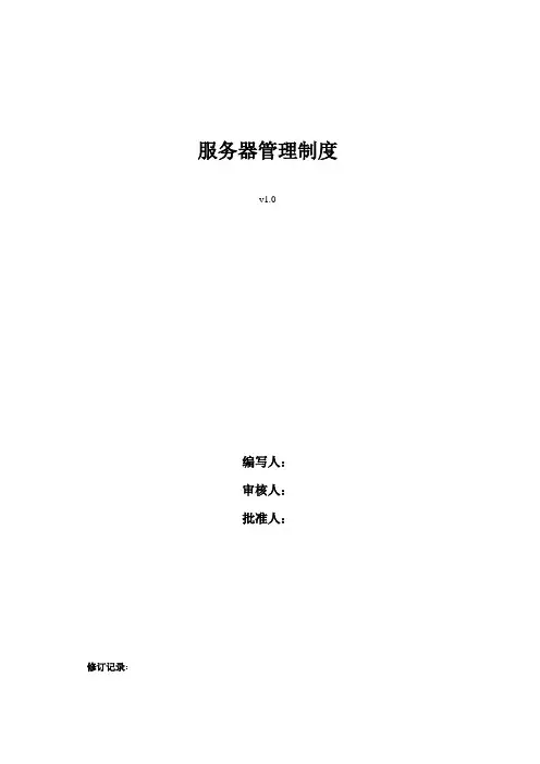 服务器日常维护制度