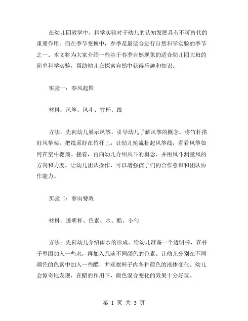 科学实验《春天》教案：基于春天的自然现象,设计适合幼儿园大班的简单科学实验。