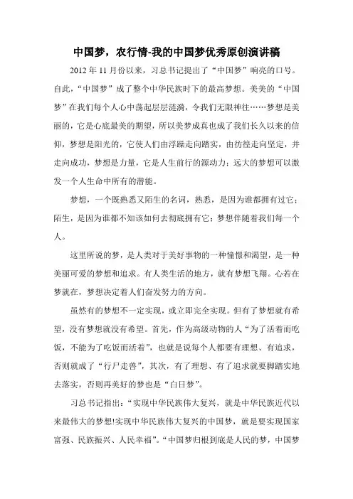 中国梦,农行情我的中国梦优秀原创演讲稿