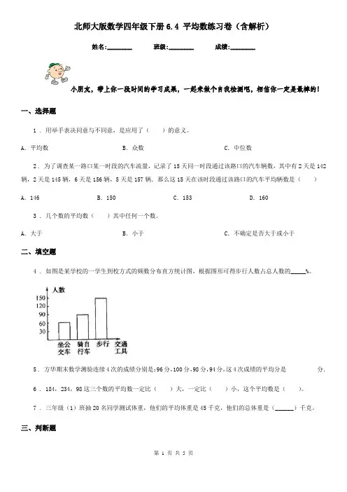 北师大版数学四年级下册6.4 平均数练习卷(含解析)