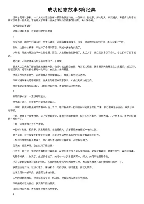 成功励志故事5篇经典