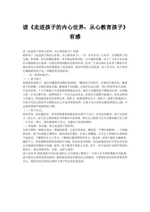 读《走进孩子的内心世界：从心教育孩子》有感