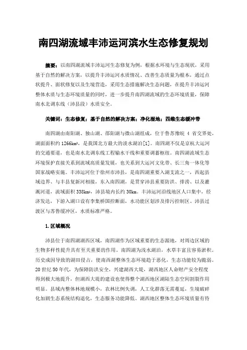 南四湖流域丰沛运河滨水生态修复规划