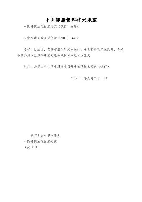 中医健康管理技术规范