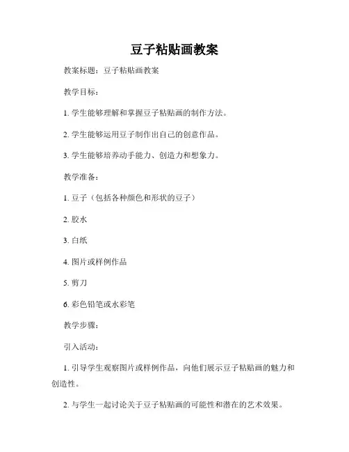 豆子粘贴画教案