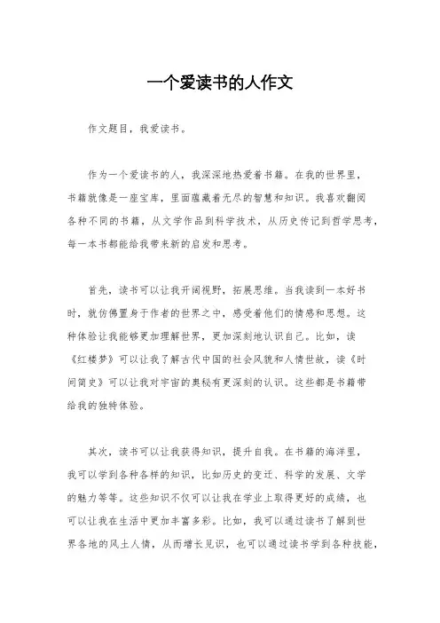 一个爱读书的人作文