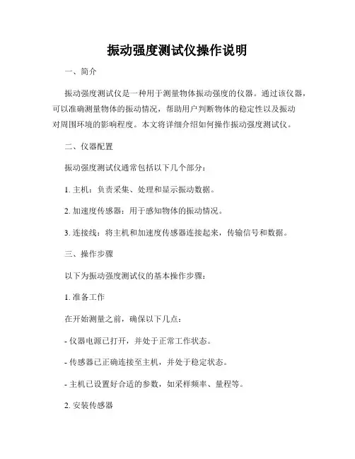 振动强度测试仪操作说明